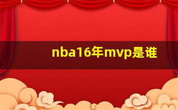 nba16年mvp是谁