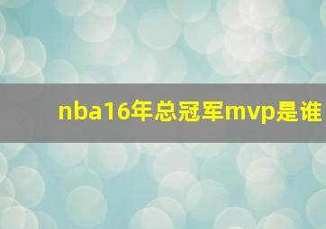 nba16年总冠军mvp是谁