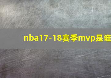 nba17-18赛季mvp是谁