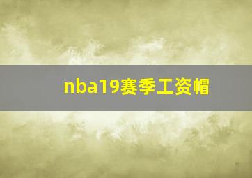 nba19赛季工资帽