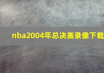 nba2004年总决赛录像下载