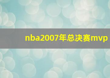 nba2007年总决赛mvp