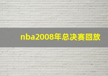 nba2008年总决赛回放