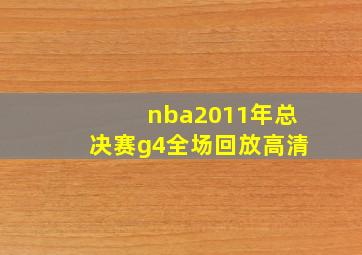 nba2011年总决赛g4全场回放高清