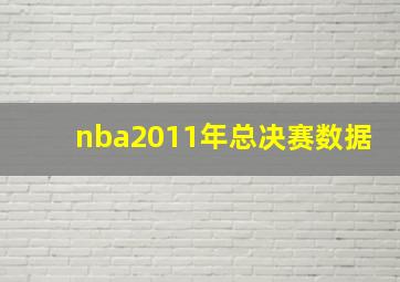 nba2011年总决赛数据