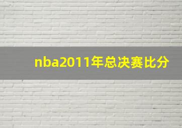 nba2011年总决赛比分