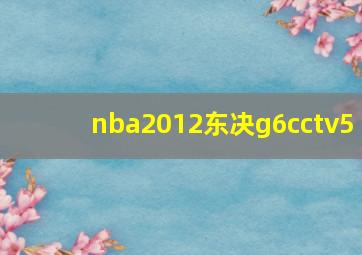 nba2012东决g6cctv5