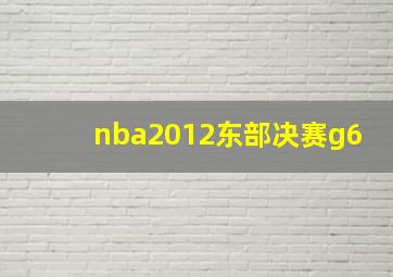 nba2012东部决赛g6