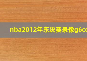 nba2012年东决赛录像g6cctv