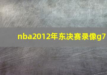 nba2012年东决赛录像g7