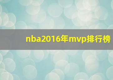 nba2016年mvp排行榜