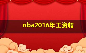 nba2016年工资帽