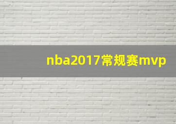 nba2017常规赛mvp