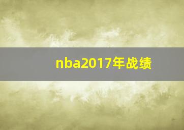 nba2017年战绩