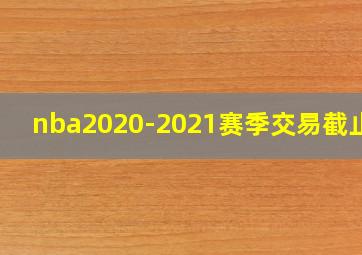 nba2020-2021赛季交易截止日