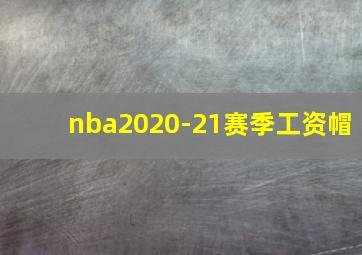 nba2020-21赛季工资帽