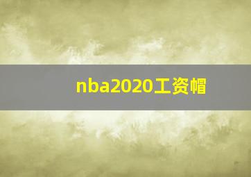 nba2020工资帽