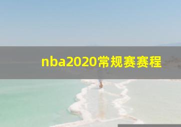 nba2020常规赛赛程