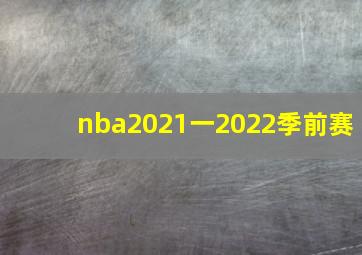 nba2021一2022季前赛