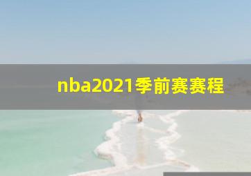 nba2021季前赛赛程