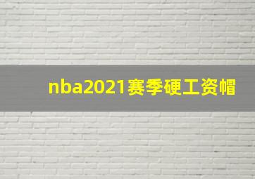 nba2021赛季硬工资帽