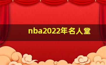 nba2022年名人堂