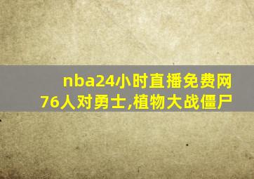 nba24小时直播免费网76人对勇士,植物大战僵尸