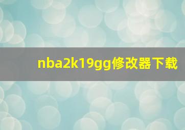 nba2k19gg修改器下载