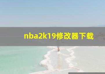 nba2k19修改器下载