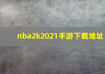 nba2k2021手游下载地址