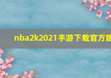 nba2k2021手游下载官方版