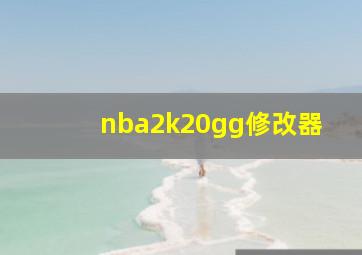 nba2k20gg修改器