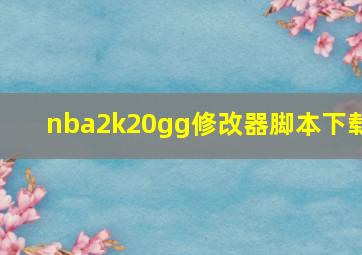 nba2k20gg修改器脚本下载