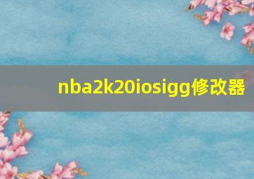 nba2k20iosigg修改器