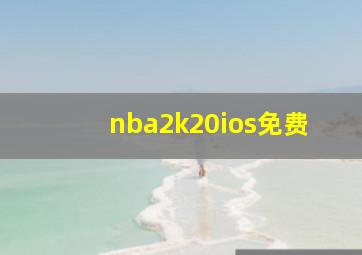 nba2k20ios免费