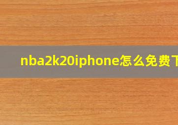 nba2k20iphone怎么免费下载