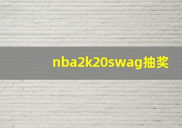 nba2k20swag抽奖