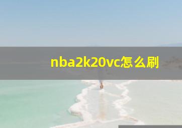 nba2k20vc怎么刷