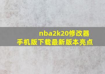 nba2k20修改器手机版下载最新版本亮点