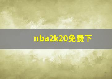 nba2k20免费下