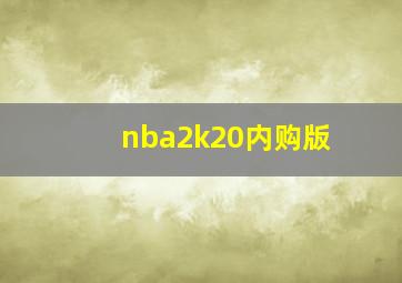 nba2k20内购版