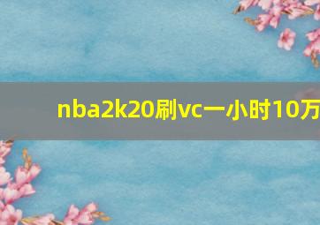 nba2k20刷vc一小时10万