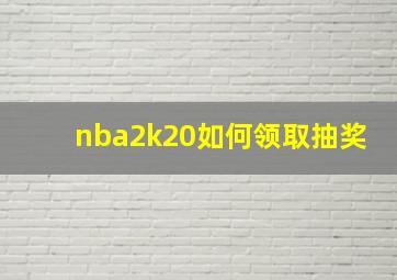 nba2k20如何领取抽奖