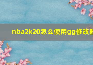 nba2k20怎么使用gg修改器