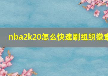 nba2k20怎么快速刷组织徽章