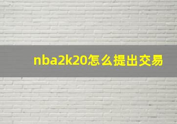 nba2k20怎么提出交易