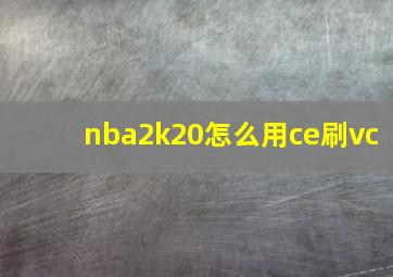 nba2k20怎么用ce刷vc