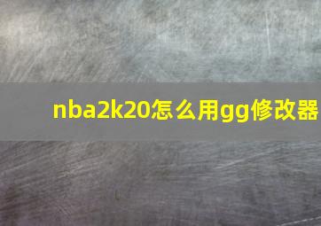 nba2k20怎么用gg修改器