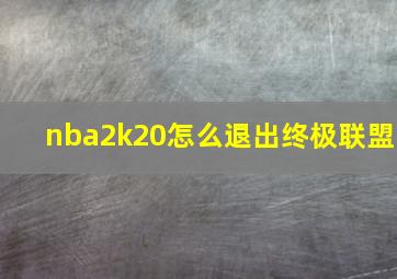 nba2k20怎么退出终极联盟