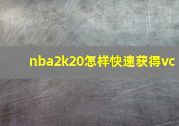 nba2k20怎样快速获得vc